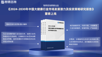 中國大健康行業(yè)研究報(bào)告 發(fā)展概況、市場(chǎng)需求及投資前景預(yù)測(cè)（以健康咨詢服務(wù)為例）