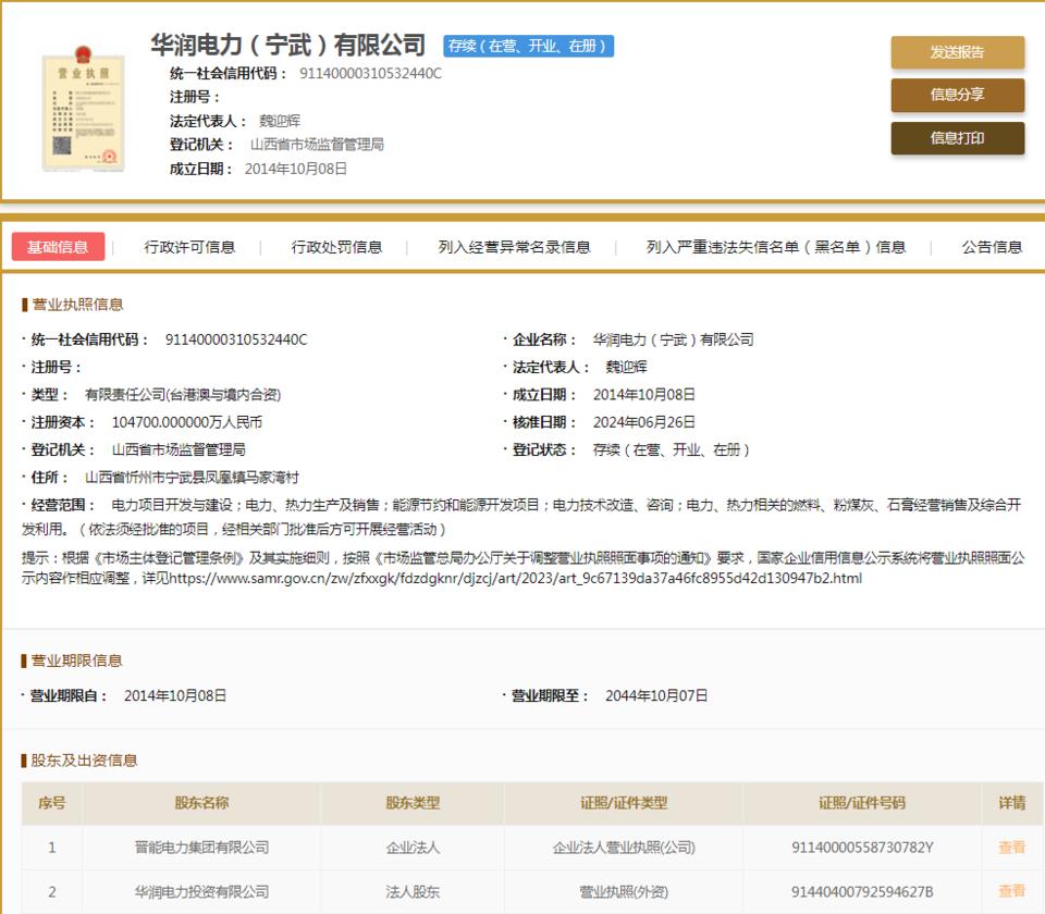 華潤電力(寧武)因不執行政府指導價、政府定價行為被罰